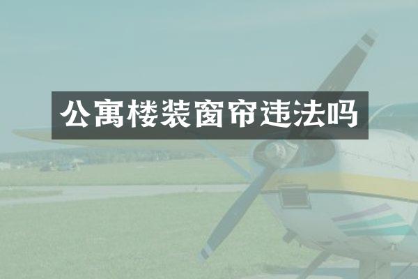 公寓楼装窗帘违法吗