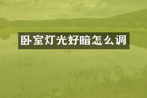 卧室灯光好暗怎么调
