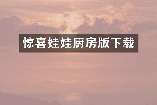 惊喜娃娃厨房版下载