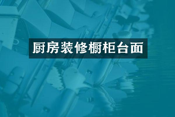 厨房装修橱柜台面