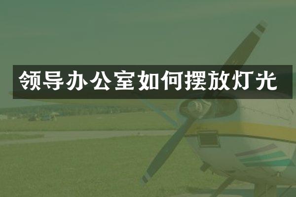 领导办公室如何摆放灯光