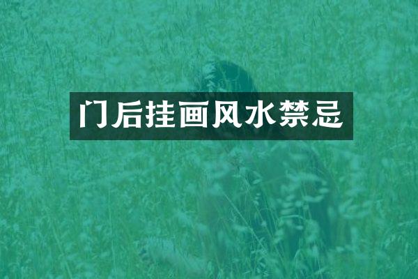 门后挂画风水禁忌