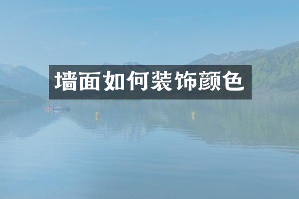 墙面如何装饰颜色