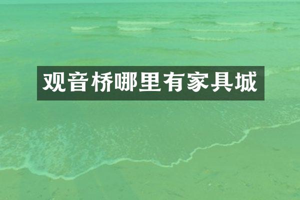 观音桥哪里有家具城