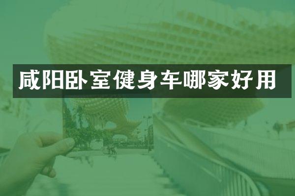 咸阳卧室健身车哪家好用