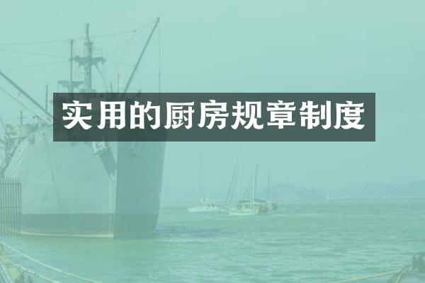实用的厨房规章制度