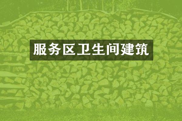 服务区卫生间建筑
