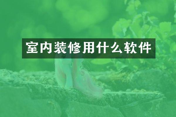 室内装修用什么软件
