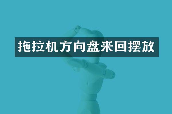 拖拉机方向盘来回摆放