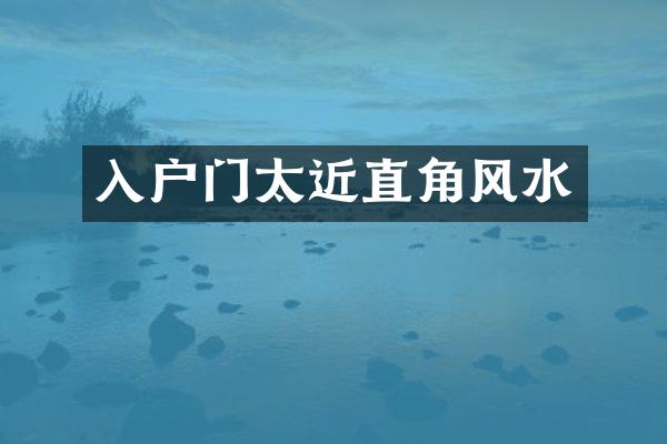 入户门太近直角风水