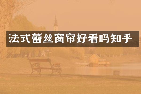 法式蕾丝窗帘好看吗知乎