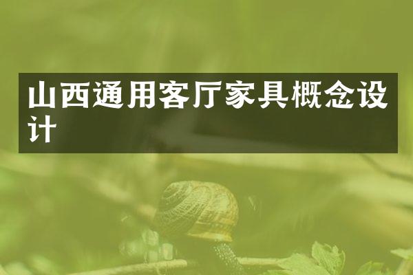 山西通用客厅家具概念设计