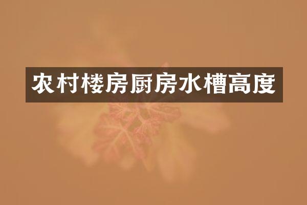 农村楼房厨房水槽高度