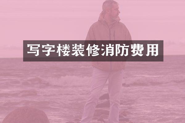 写字楼装修消防费用