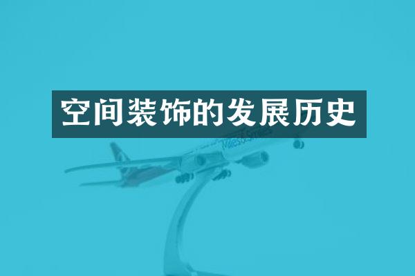 空间装饰的发展历史