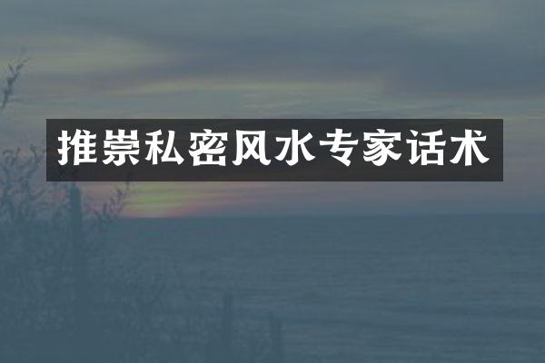 推崇私密风水专家话术