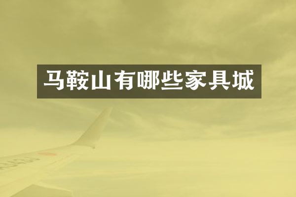 马鞍山有哪些家具城