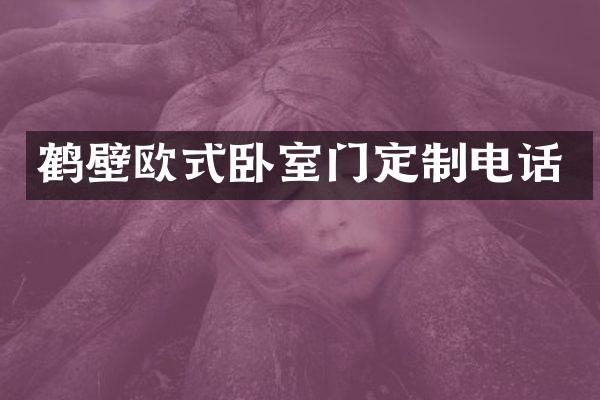 鹤壁欧式卧室门定制电话