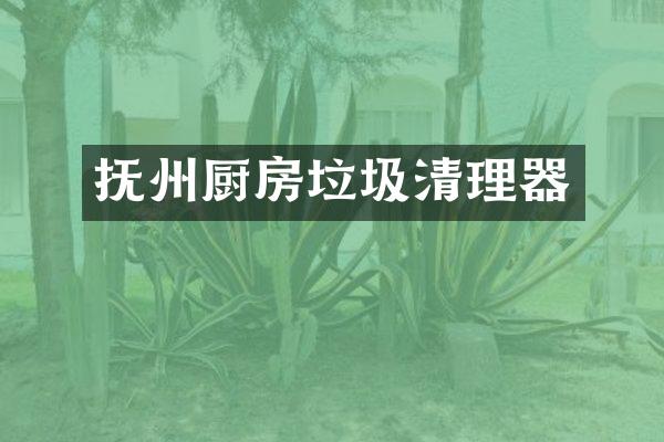 抚州厨房垃圾清理器