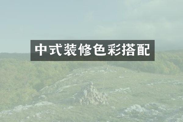 中式装修色彩搭配