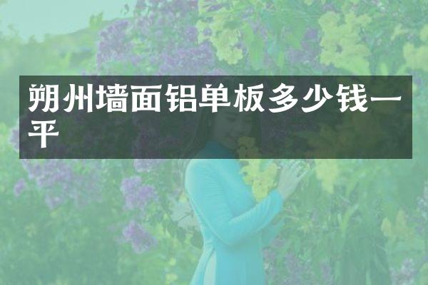 朔州墙面铝单板多少钱一平