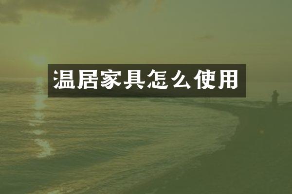 温居家具怎么使用