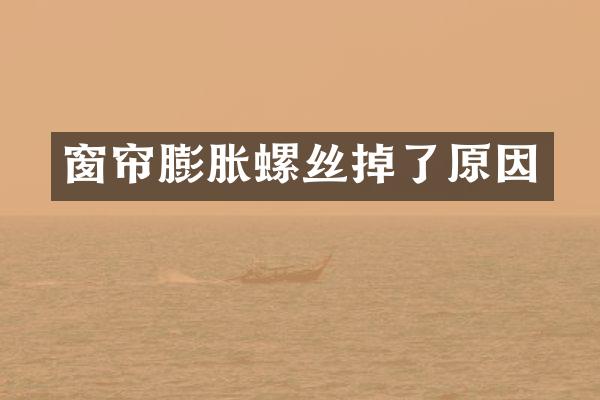 窗帘膨胀螺丝掉了原因