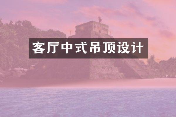 客厅中式吊顶设计