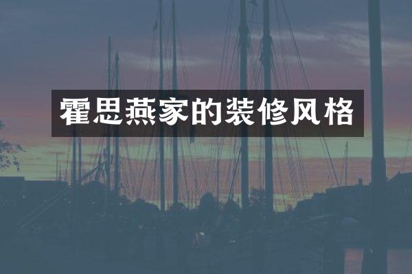 霍思燕家的装修风格