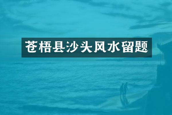 苍梧县沙头风水留题