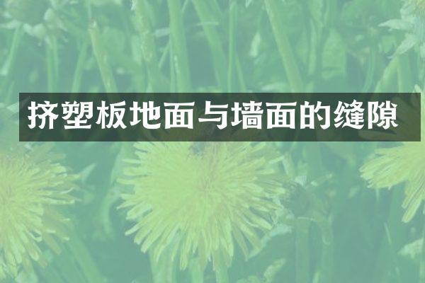 挤塑板地面与墙面的缝隙