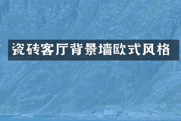 瓷砖客厅背景墙欧式风格