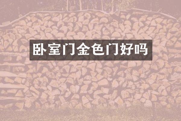 卧室门金色门好吗