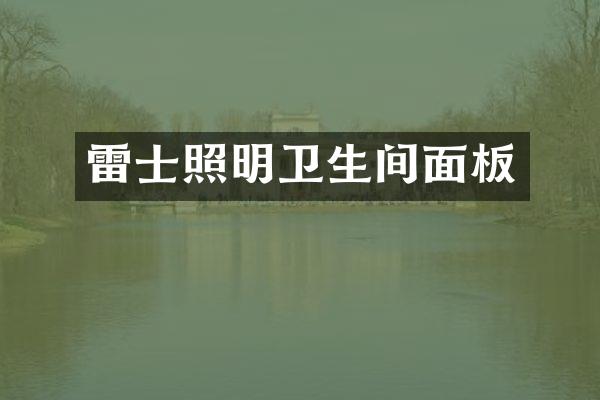 雷士照明卫生间面板