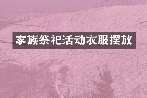 家族祭祀活动衣服摆放