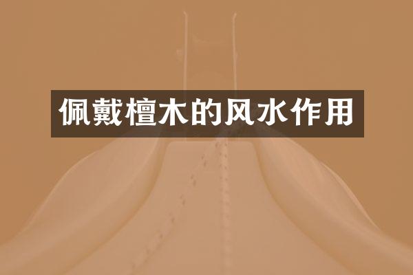 佩戴檀木的风水作用