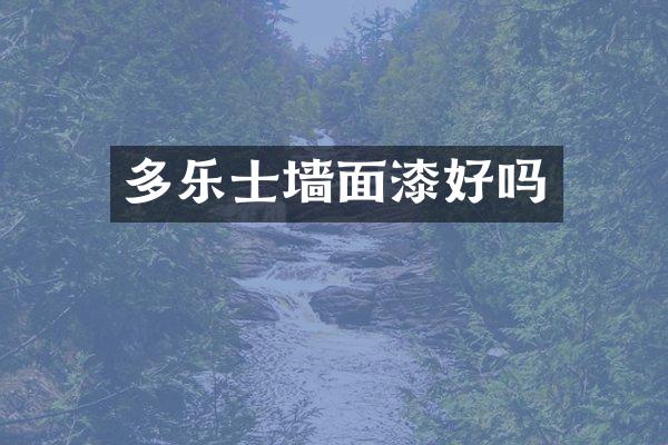 多乐士墙面漆好吗