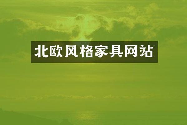 北欧风格家具网站