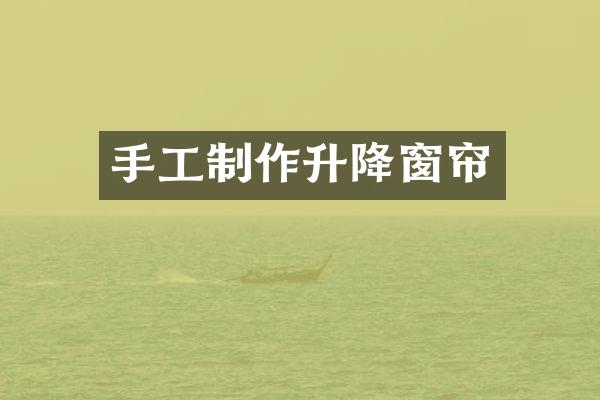 手工制作升降窗帘