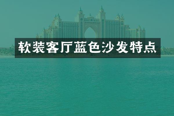 软装客厅蓝色沙发特点