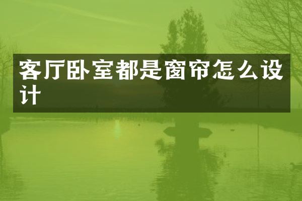 客厅卧室都是窗帘怎么设计