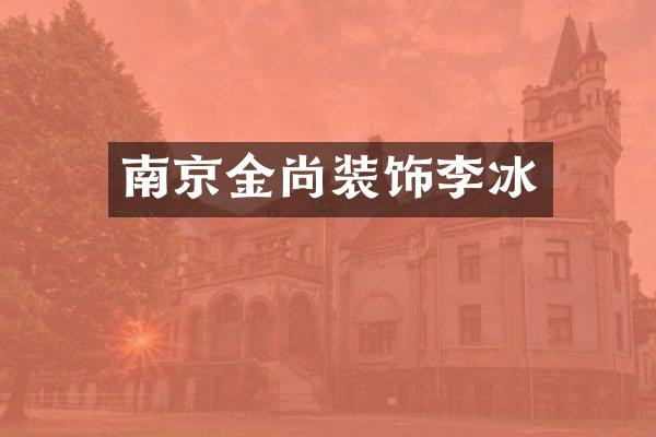 南京金尚装饰李冰