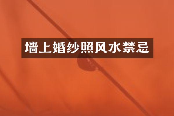 墙上婚纱照风水禁忌
