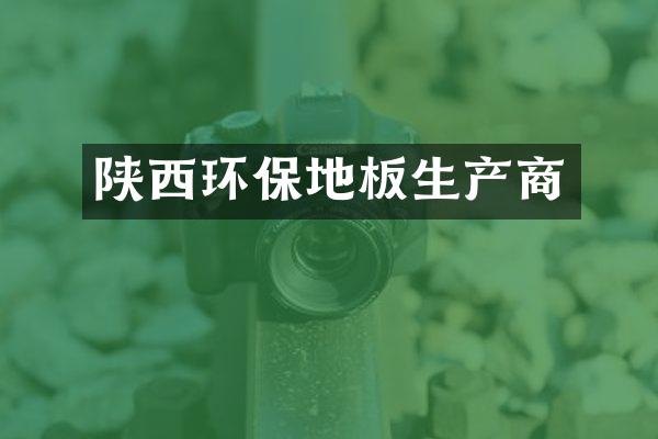 陕西环保地板生产商