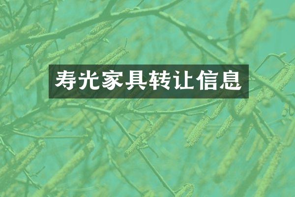 寿光家具转让信息