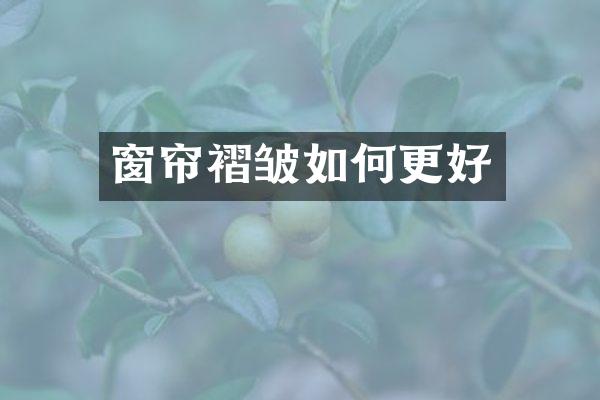 窗帘褶皱如何更好