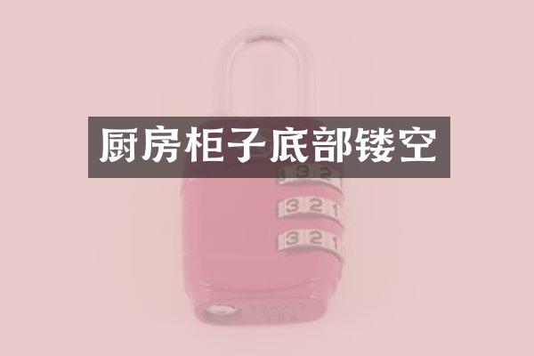 厨房柜子底部镂空