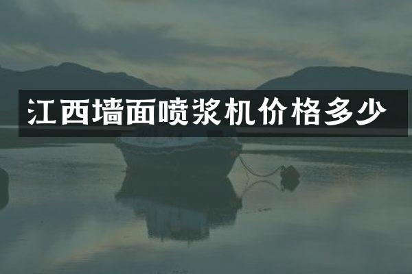 江西墙面喷浆机价格多少