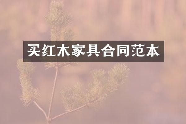 买红木家具合同范本