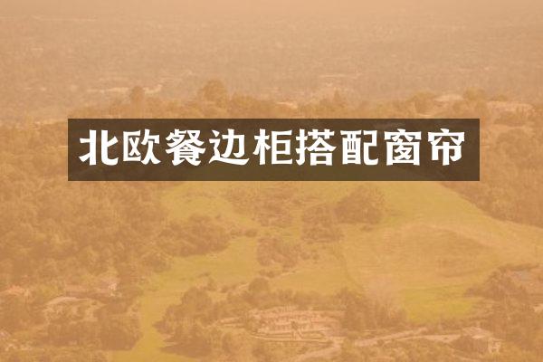 北欧餐边柜搭配窗帘